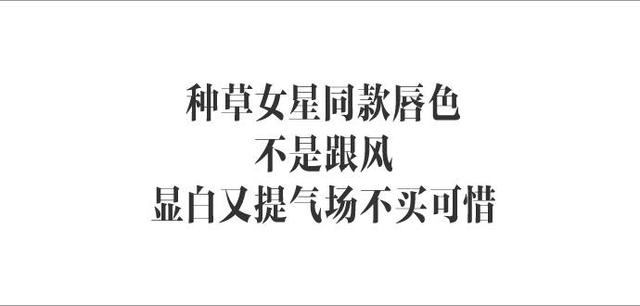 唐艺昕陈碧舸同款唇膏，这些显白唇色你种草过几个｜我帮你试试