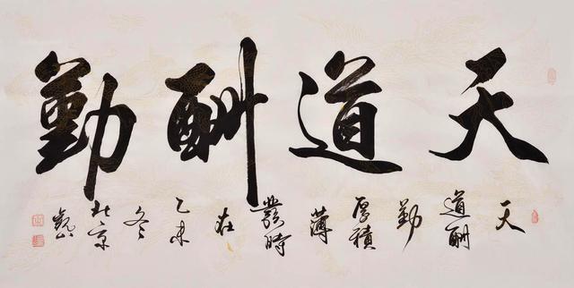 寫給小孩兒的字畫四字勵志書法欣賞