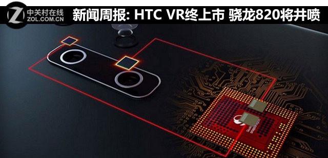 新闻周报: HTC VR终上市 骁龙820将井喷