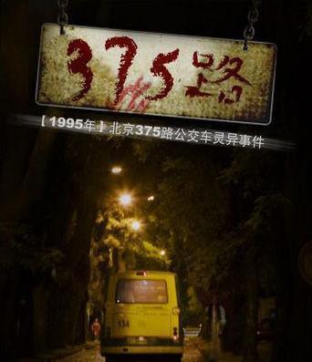 北京375路公交车灵异事件-第3张图片-IT新视野