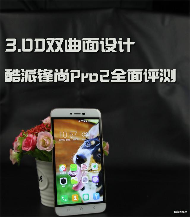 3.0D双曲面设计 酷派锋尚Pro2全面评测