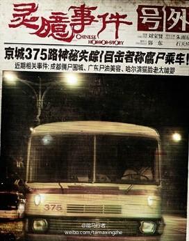 北京375路公交车灵异事件-第1张图片-IT新视野