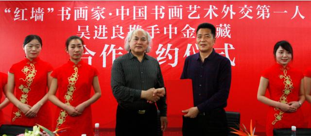 最新消息：中金收藏签约“中国书画外交第一人”吴进良！