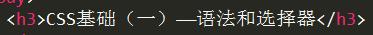 CSS基础（一）——语法和选择器