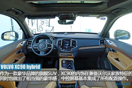 拒绝随波逐流 试驾沃尔沃XC90 T8混动版