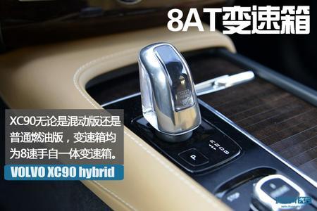 拒绝随波逐流 试驾沃尔沃XC90 T8混动版