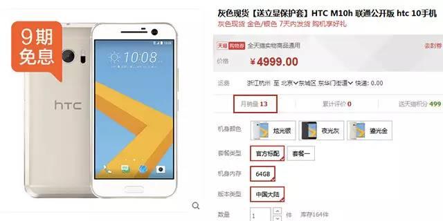 4999元，销售量13台！820版HTC 10发售