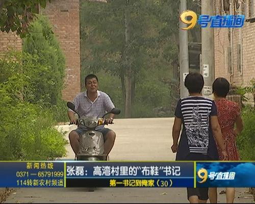 第一书记 张磊：穿布鞋骑摩托带领村民走向致富路