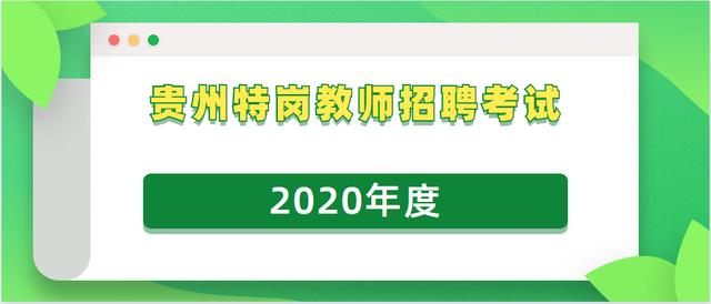 2020年贵州特岗教师招聘7月1日起报名，报名前这些信息要提前清楚