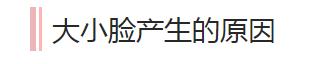 大小脸不对称真的很烦人，显丑还影响气质，这几种情况怎么修饰好