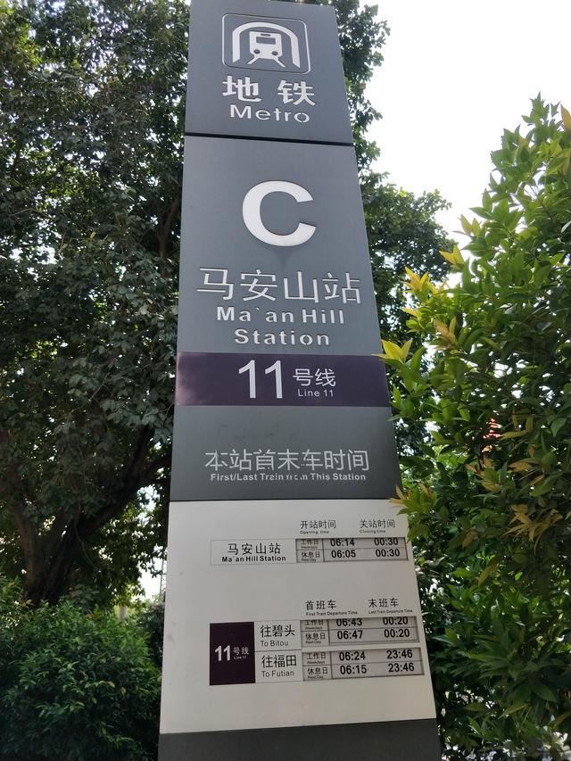深圳马鞍山地铁站图片