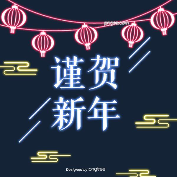 谨贺 新年灯光效果灯装饰字体设计png搜索网 精选免抠素材 透明png图片分享下载 Pngss Com