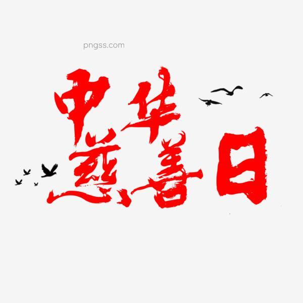 中华慈善日红色文字素材png搜索网 精选免抠素材 透明png图片分享下载 Pngss Com