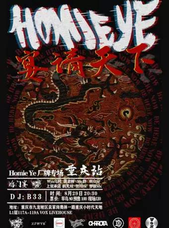 中国新说唱来袭，Homie Ye 厂牌专场 重庆站