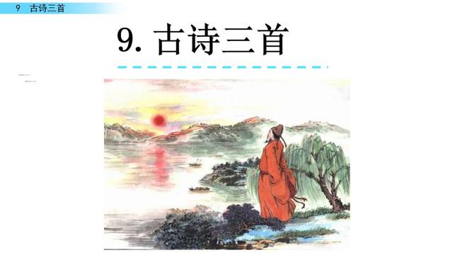 四年级语文上册《9古诗三首》教学内容ppt课件图片预习-跟我学语文
