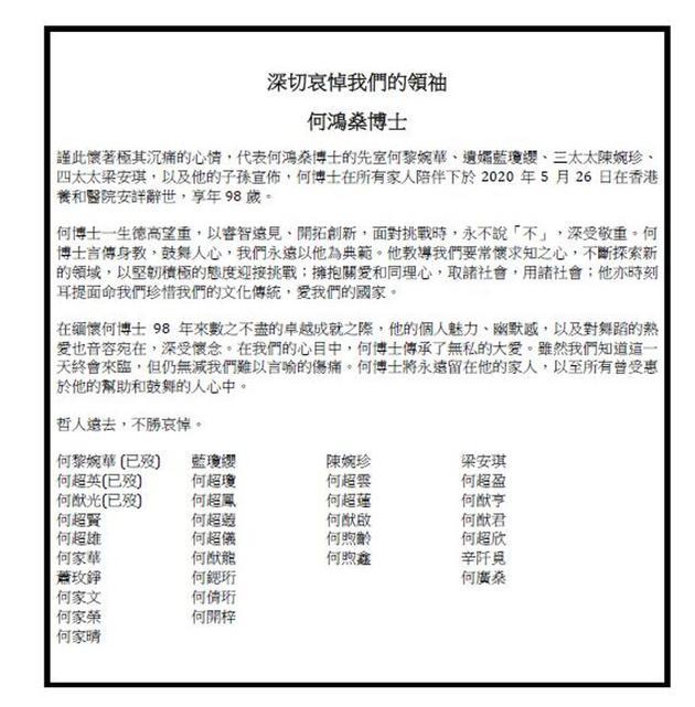 何氏家族悼文：深切哀悼我们的领䄂何鸿燊博士