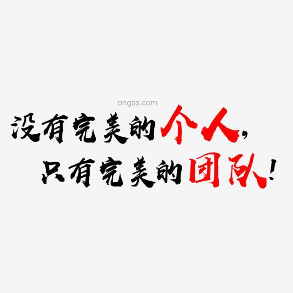 没有完美的个人只有完美的团队png搜索网 精选免抠素材 透明png图片分享下载 Pngss Com