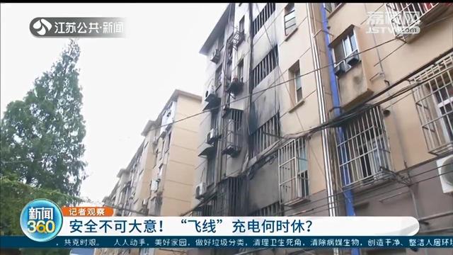 南京一老小区火灾导致三人死亡 社区紧急排查电动车&ldquo;飞线&rdquo;充电