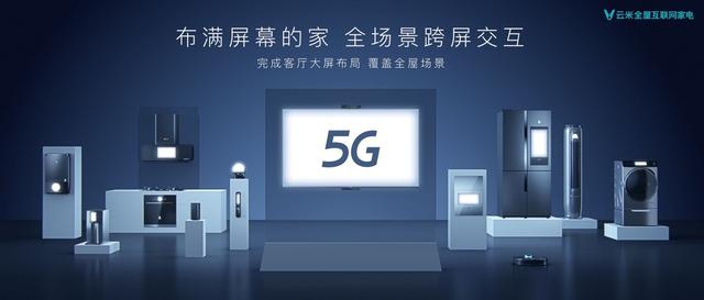 体感交互成最大亮点，云米5G IoT新品发布：智慧大屏是主角