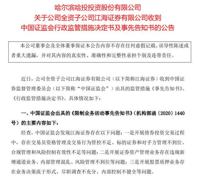 江海证券遭罚：三大业务暂停半年 分类评级下滑后再承压