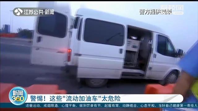 南京交警查获非法流动“加油车”：售油者连92号和95号汽油都弄不清