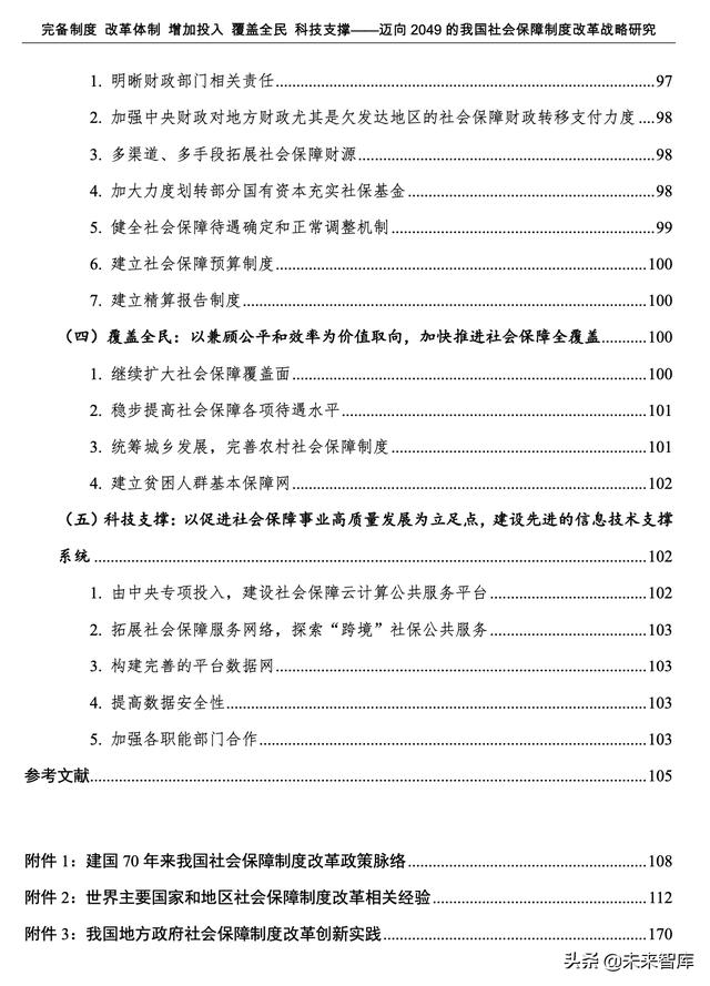 迈向2049的我国社会保障制度改革战略研究