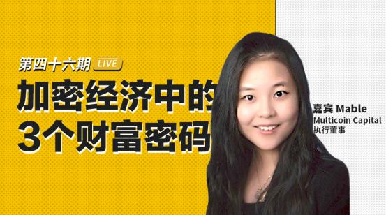 币安区块101对话Multicoin Capital执行董事Mable：加密经济中的3个财富密码