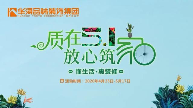 “质在5·1 ，放心筑家”盛大开启！不能错过的五一优惠！