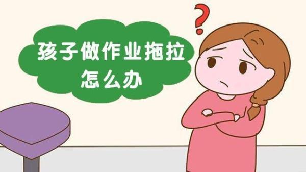 孩子做事拖拉,磨蹭怎么办?4招帮你应对孩子拖延症问题