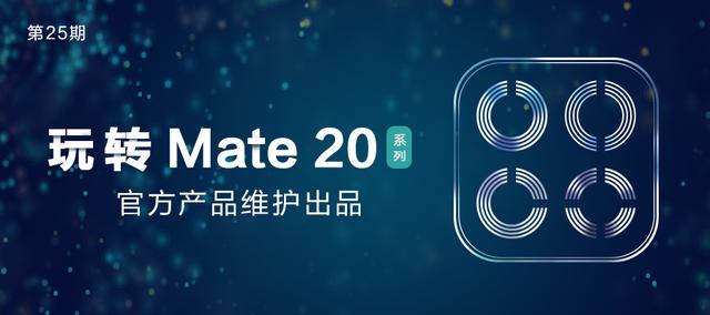 华为公司Mate 20 Pro也有这等高科技？飘浮认知一步开启！