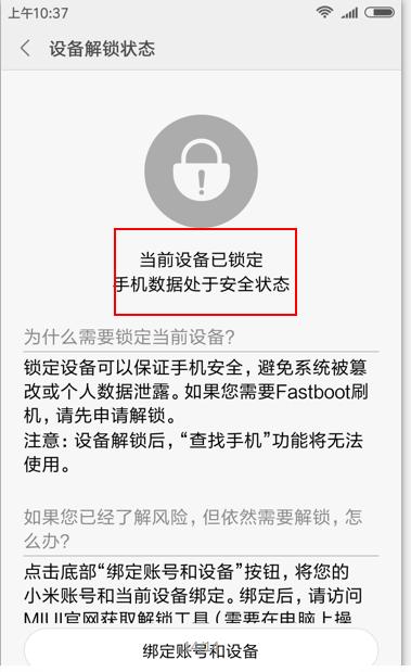 小米，红米手机root前需要解锁才能root