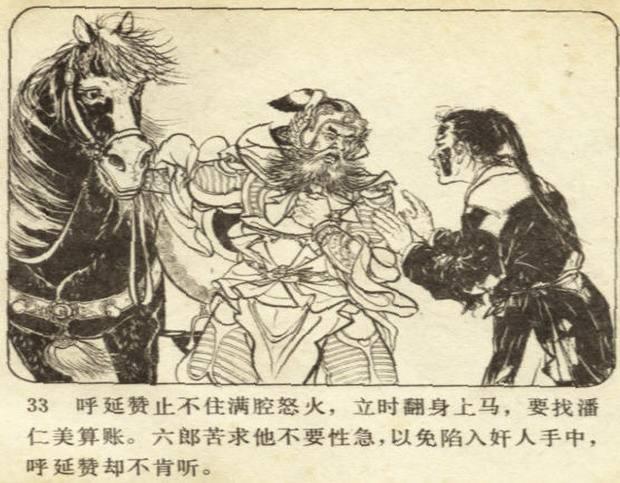 《智审潘仁美》