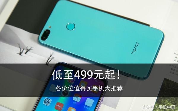 低至499元起！各價位值得買手機(jī)大推薦