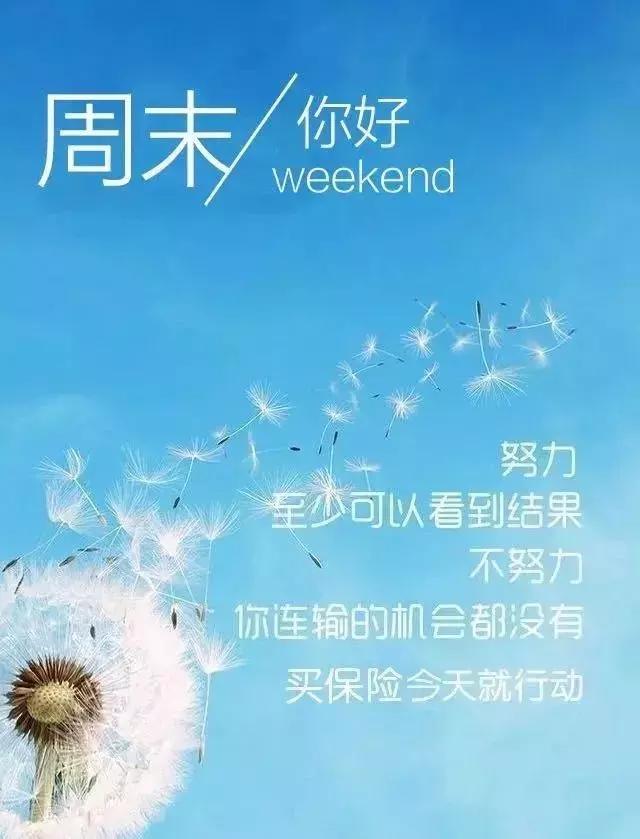 周末祝福图片最新周末愉快图片带字图片周末愉快祝福语送朋友