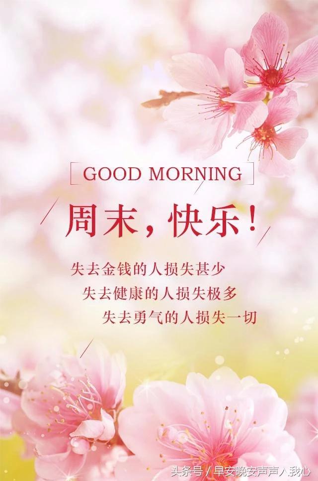 周末简单问候语周末早安问候语励志正能量配图