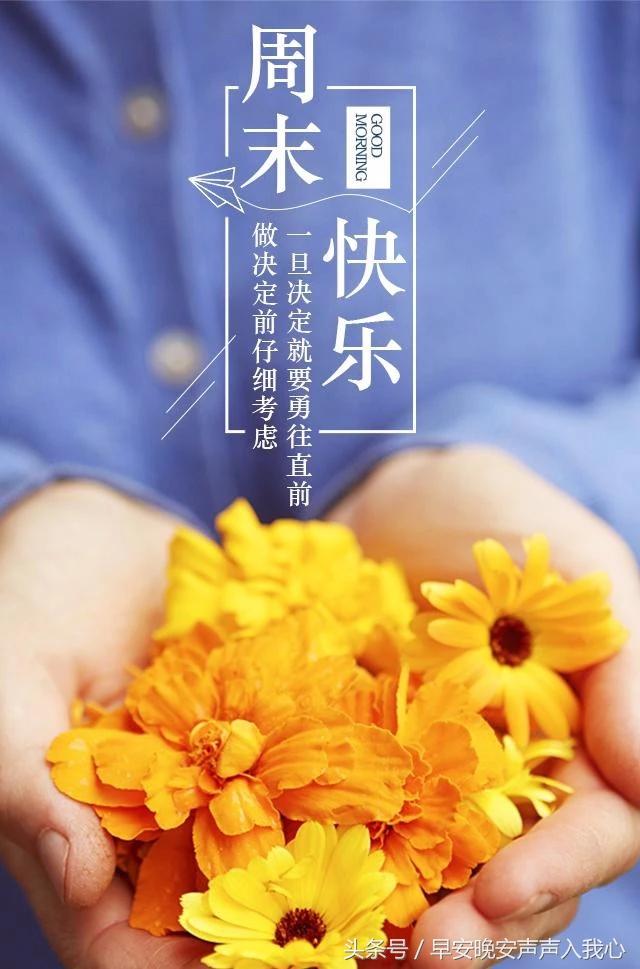 周末简单问候语周末早安问候语励志正能量配图