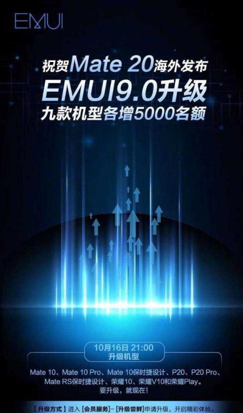 今晚9点华为Mate 2发布，ENUI9.0也限量升级，9款机型有你的吗