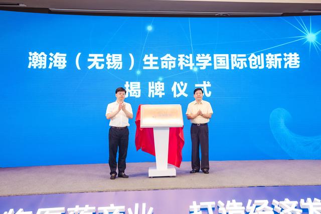 瀚海(无锡)生命科学国际创新港正式启航