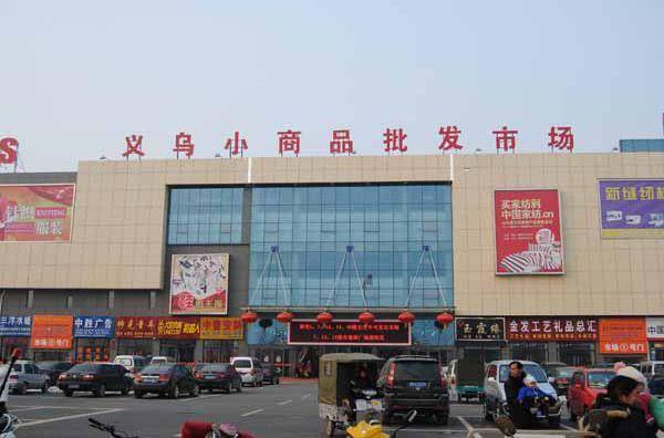 中国浙江省义乌小商品批发市场大全进货攻略