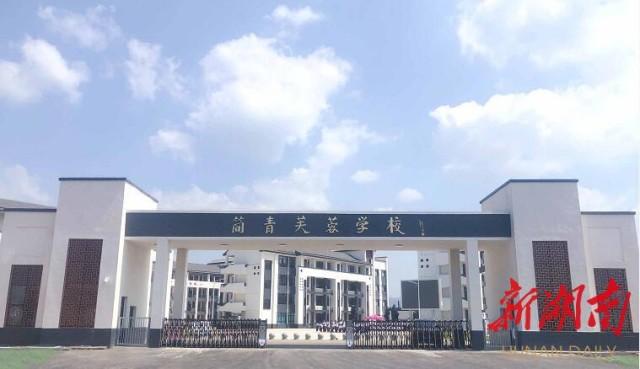 撒播一粒种子孕育万千希望平江简青芙蓉学校书声琅