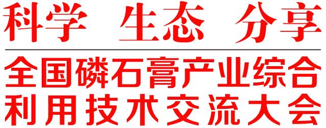 全国磷石膏产业综合利用技术交流大会暨上下游产品对接会