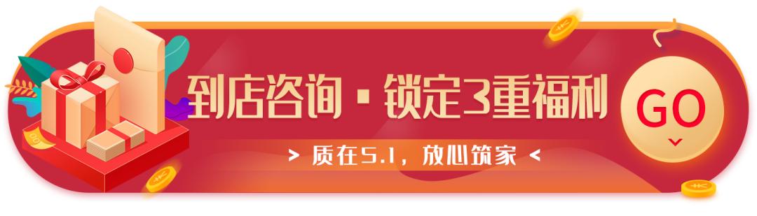 “質(zhì)在5·1 ，放心筑家”盛大開啟！不能錯過的五一優(yōu)惠！