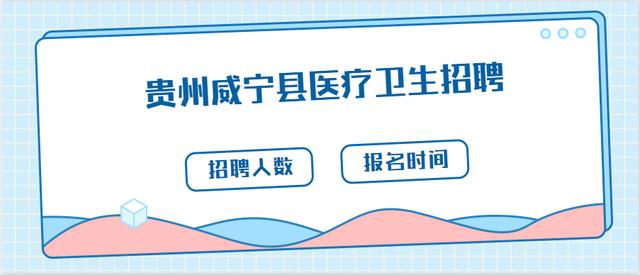 2020年贵州威宁县事业单位（医疗岗）招聘120人，采用直接面试！