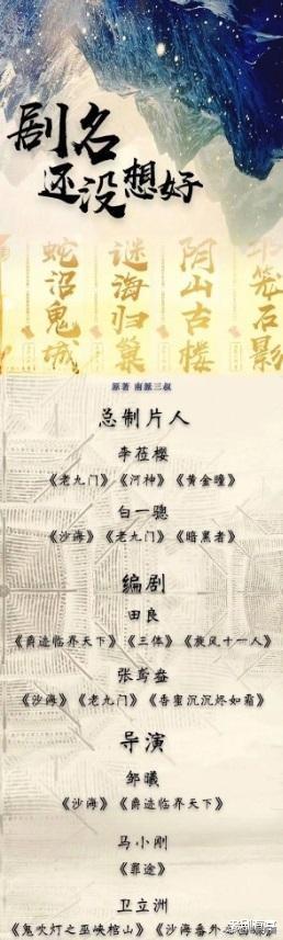 《重启》将结束另一部盗墓笔记剧接档而至，编剧阵容让人喜忧参半