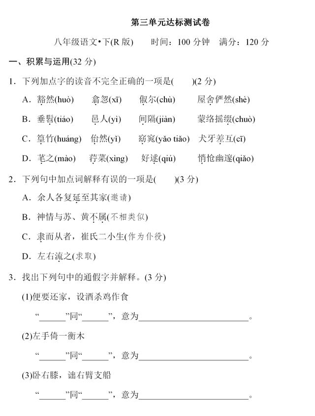 统编版八年级下册第三单元达标测试卷-跟我学语文