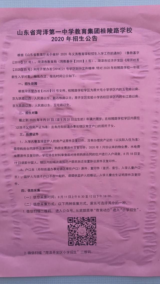 菏澤第一中學教育集團桂陵路學校招生公告來了