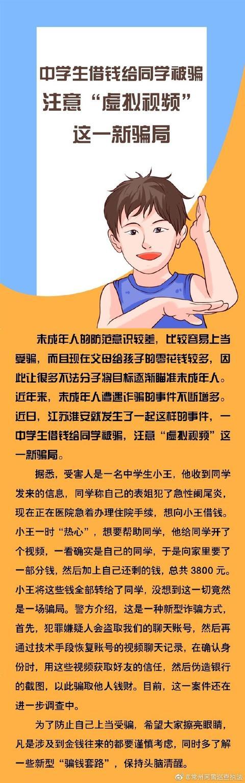 中学生借钱给同学被骗，注意“虚拟视频”这一新骗局