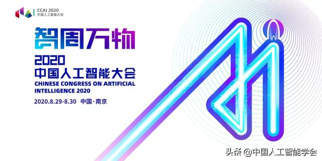 CCAI 2020丨陈小平：莫让人工智能误入伦理歧途
