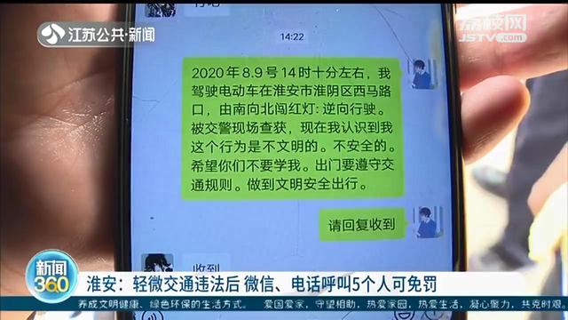 淮安：轻微交通违法后&ldquo;自我曝光&rdquo;，电话告知5个人可免受罚