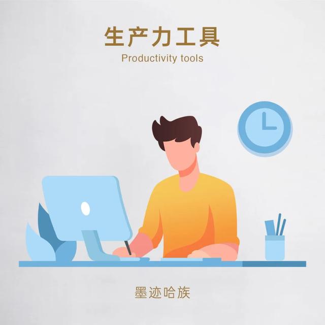 快速提高生产力，6款良心工具推荐！